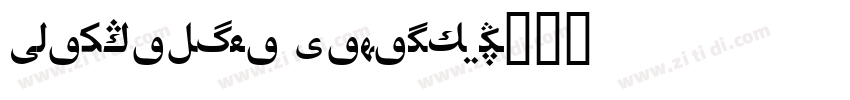 Pragmatica Kazakh Bo字体转换